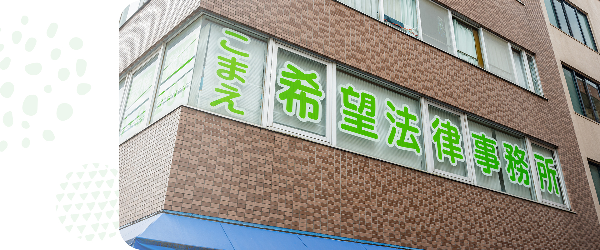 こまえ希望法律事務所